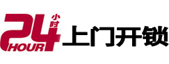 开福24小时锁行
